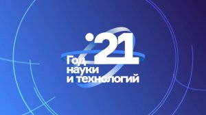 Итоги года науки и технологий