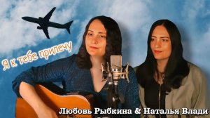 Две сестры - одна гитара «Я к тебе прилечу»