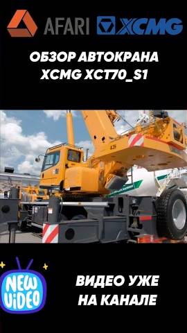 Новинка СТТ 2024 - автокран XCMG XCT70 S1 смотреть онлайн