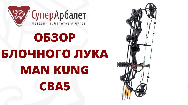 Обзор блочного лука Man Kung CBA5 | Суперарбалет.ру смотреть онлайн