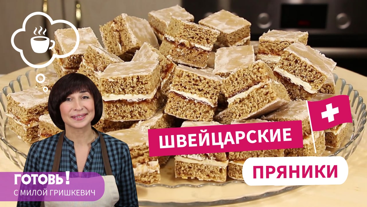 В магазине вы таких не купите! ШВЕЙЦАРСКИЕ ПРЯНИКИ - Простой Рецепт Очень Вкусной Выпечки к Чаю смотреть онлайн