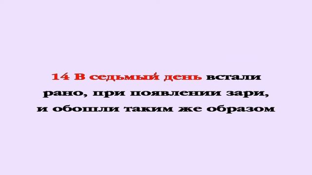 Видеобиблия. Иисус Навин. Глава 6 смотреть онлайн