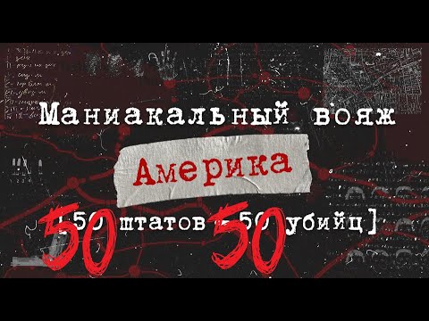 50 Убийц — 50 Штатов — Америка (США) | Маниакальный вояж