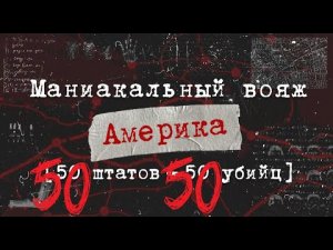50 Убийц — 50 Штатов — Америка (США) | Маниакальный вояж