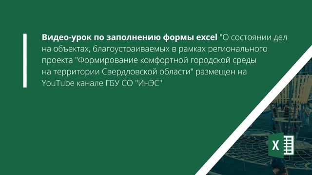 Образец заполнения формы excel "О состоянии дел на объектах, благоустраиваемых в 2020 году" смотреть онлайн