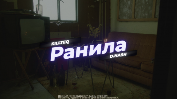 KILLTEQ x D.HASH - Ранила