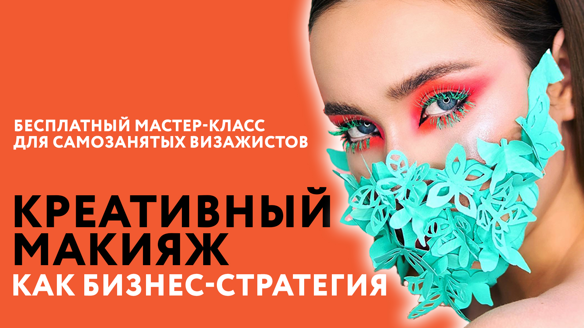 «КРЕАТИВНЫЙ МАКИЯЖ КАК БИЗНЕС-СТРАТЕГИЯ». Бесплатный мастер-класс для самозанятых визажистов. смотреть онлайн