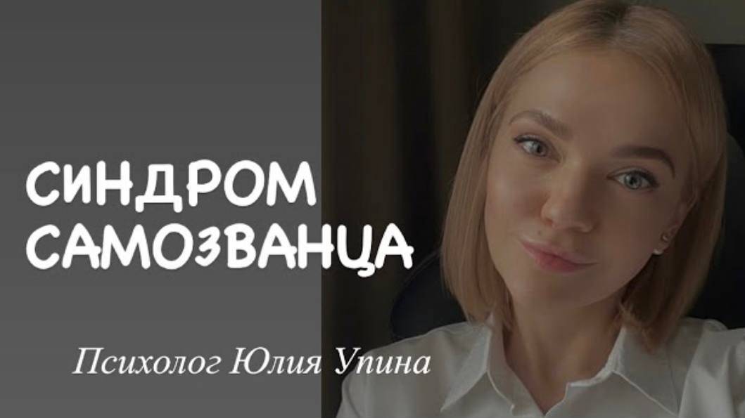 СИНДРОМ САМОЗВАНЦА | Как проявляется, причины появления | КАК СЕБЕ ПОМОЧЬ #психологонлайн
