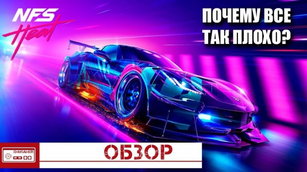 Need for Speed Heat - Разочарование года (Обзор)