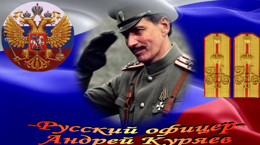 Русский офицер! смотреть онлайн