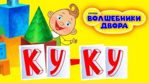 Волшебники двора - Ку-ку