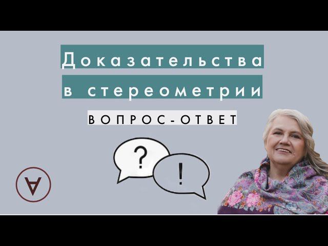 Доказательства в стереометрии|Вопрос-ответ 48| Надежда Павловна смотреть онлайн