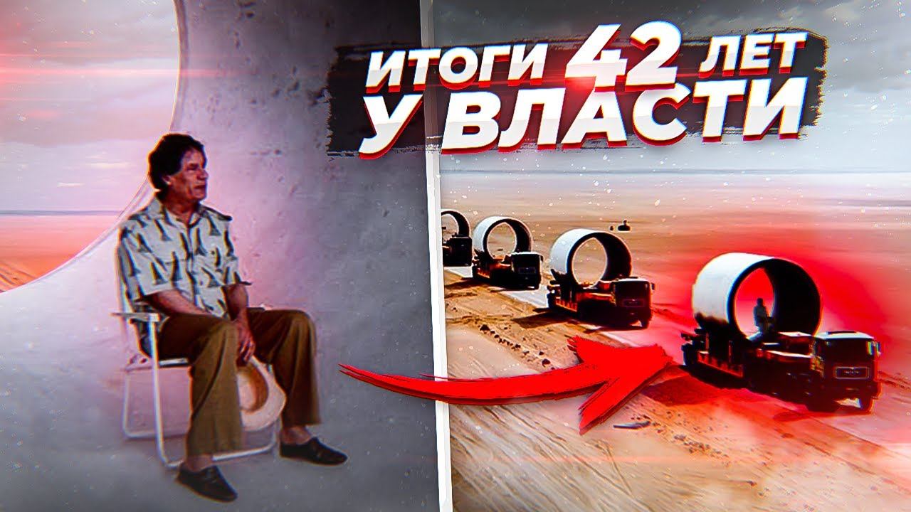 ЗА ЧТО УБИЛИ КАДДАФИ? МЕГА-ПРОЕКТЫ лидера Ливии, которые ему не простили смотреть онлайн