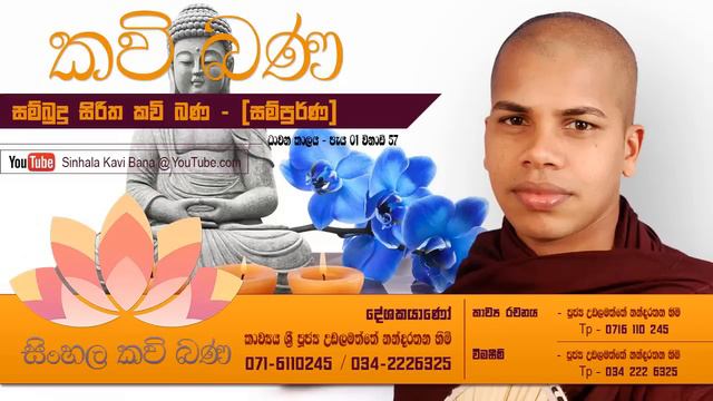 Sambudu Siritha | ගෞතම බුද්ධ චරිතය | Gauthama Buddha Charithaya | Sinhala Kavi Bana смотреть онлайн