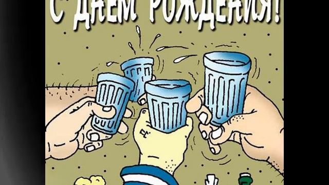 Поздравления С Днем Рождения Однокласснику смотреть онлайн