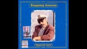 Владимир Асмолов -  Наташа