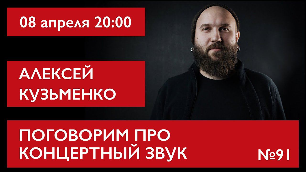 Поговорим про концертный звук. Алексей Кузьменко смотреть онлайн