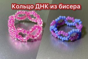 Мастер класс по плетению кольца ДНК из бисера ?