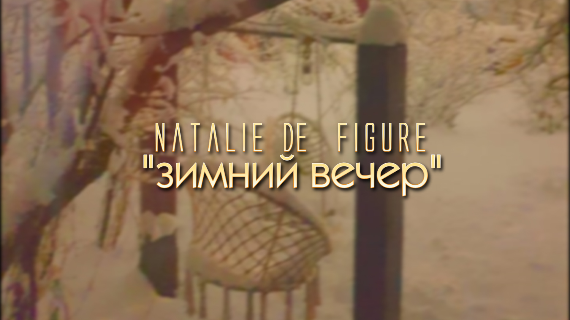 Natalie de Figure "Зимний вечер" смотреть онлайн