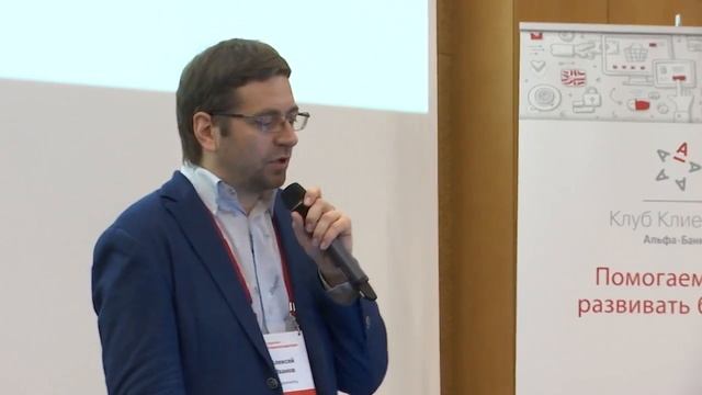 Выступление на конференции Клуба клиентов Альфа-Банка в Москве смотреть онлайн