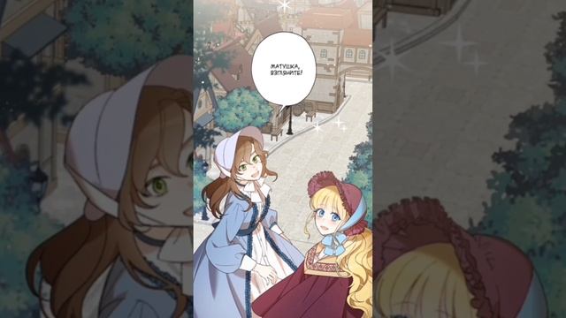 Озвучка манхвы "Я воспитала прекрасную Золушку"(≧▽≦). ( 1-5 главы) смотреть онлайн