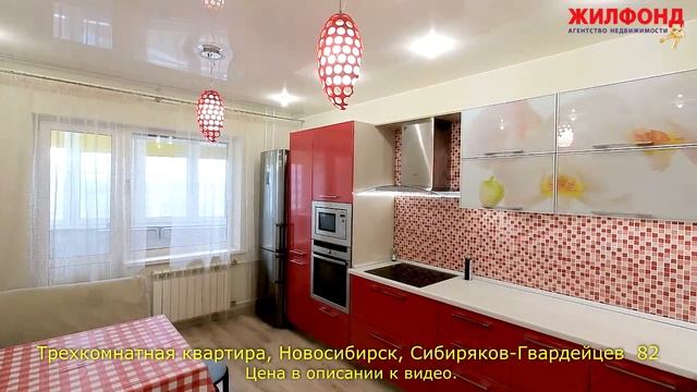 Трехкомнатная квартира, Новосибирск, Кировский, Сибиряков-Гвардейцев. Агентство недвижимости ЖИЛФОН смотреть онлайн