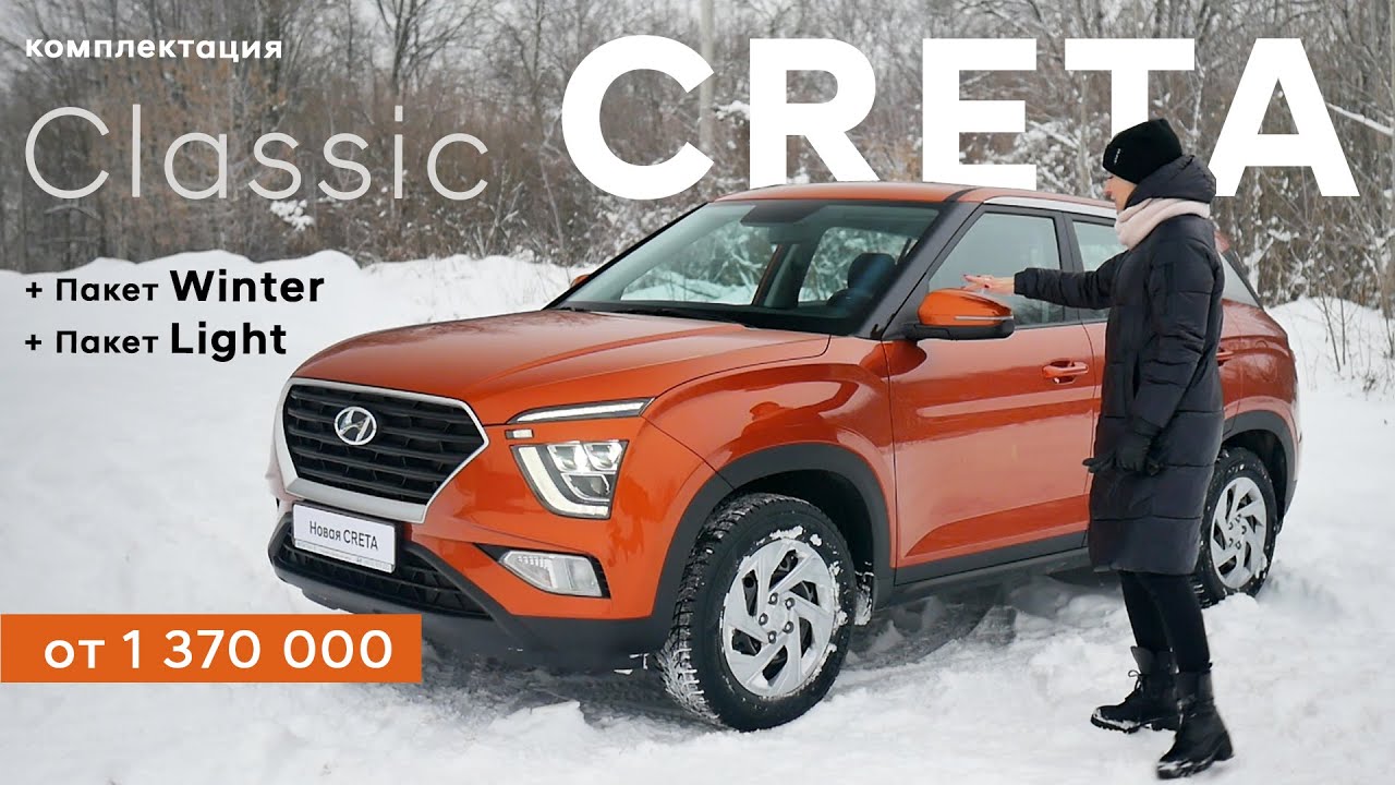 Hyundai Creta/ комплектация Classic + пакет winter + пакет light/ обзор опций смотреть онлайн