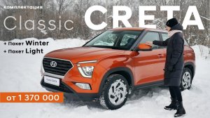 Hyundai Creta/ комплектация Classic + пакет winter + пакет light/ обзор опций