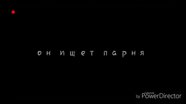 Он ищет девушку инфа в описании... смотреть онлайн