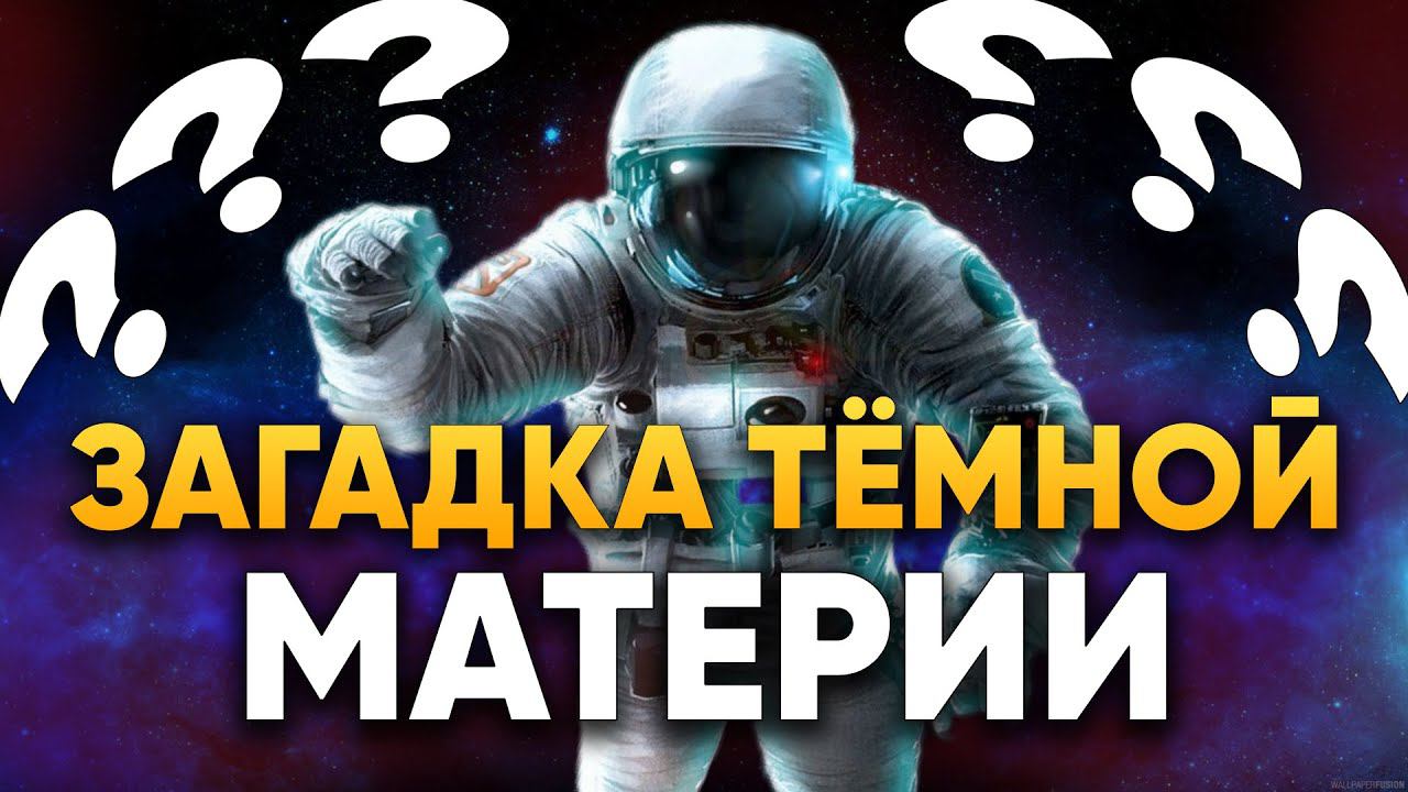 Что такое Тёмная Материя? | DeeaFilm смотреть онлайн