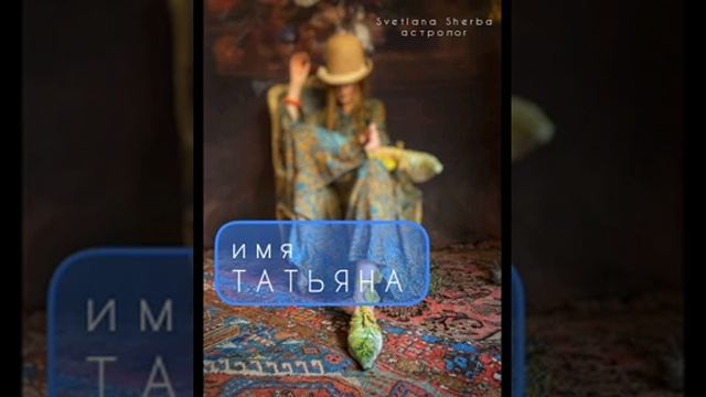 ТАТЬЯНА. ЧТО ИМЯ МЕНЯЕТ В СУДЬБЕ смотреть онлайн