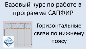 САПФИР Урок №5 Горизонтальные связи по нижним поясам ферм