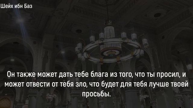 У меня ничего не получается в жизни… Почему Аллах не отвечает на мои мольбы?! | Шейх ибн Баз | смотреть онлайн