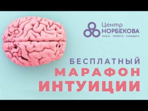 Бесплатный Марафон ИНТУИЦИИ 26 июля в 9:00/14:00/20:00