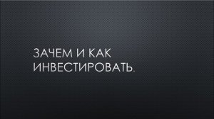 Зачем и как инвестировать.