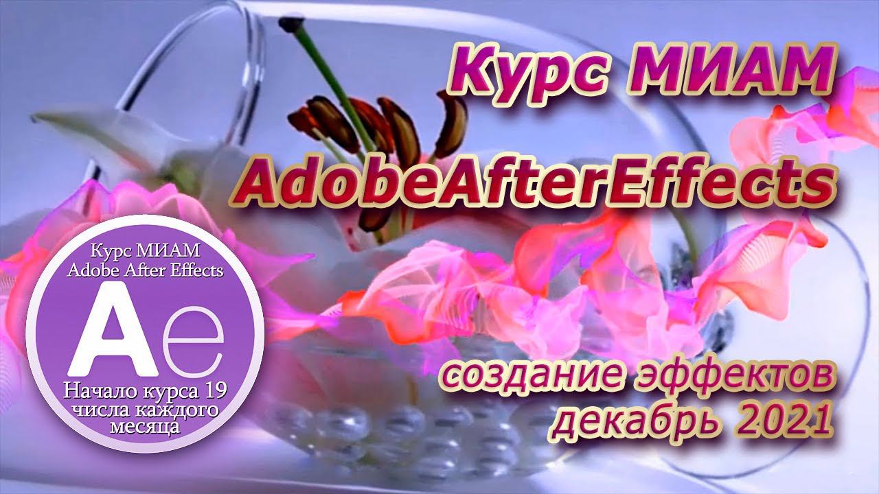 Курс МИАМ Покорение вершин AdobeAfterEffects смотреть онлайн