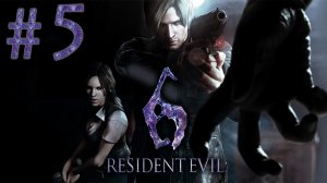 Resident Evil 6 - Кооператив - Леон и Хелена ч.5 - Прохождение игры на русском [#5] | PC (2013 г.)