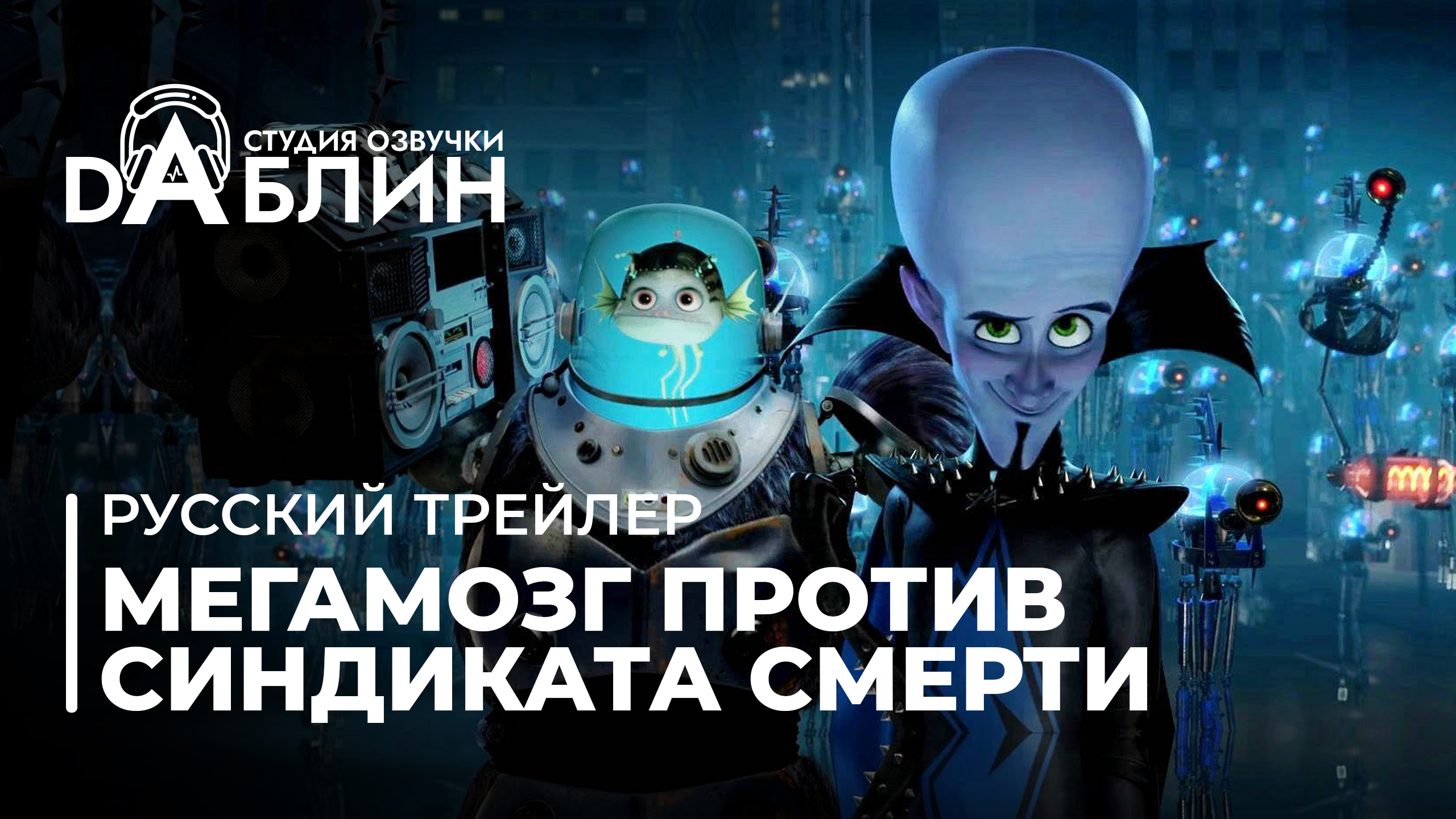 Мегамозг против Синдиката Смерти - сериал 2024 (русский трейлер) смотреть онлайн