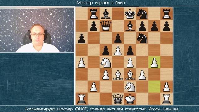 Мастер играет в блиц 243. Дебют Тромповского. Игорь Немцев. Шахматы смотреть онлайн