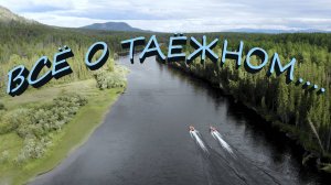 РЫБАЛКА НА ГОРНЫХ РЕКАХ И ОЗЕРАХ СИБИРИ часть-1