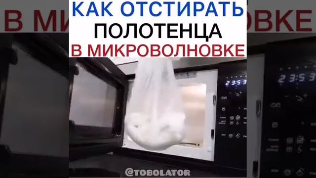 #Лайфхак как отстирать полотенце в микроволновке смотреть онлайн