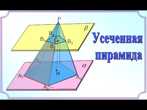 10 класс_Стереометрия. Усеченная пирамида
