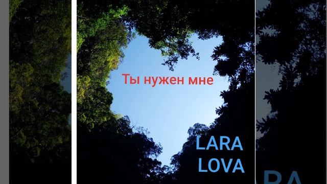 Ты нужен мне смотреть онлайн