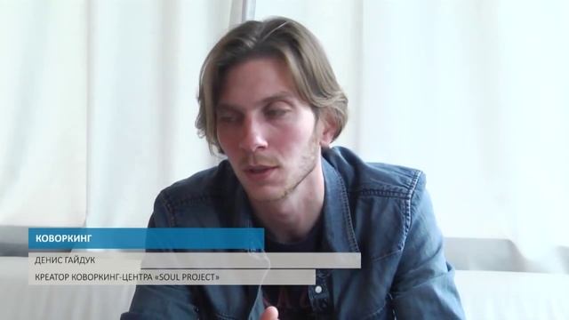 Что такое коворкинг и чем он лучше работы в офисе? смотреть онлайн