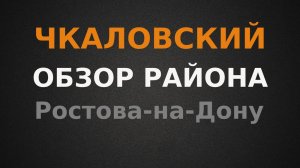 Чкаловский. Обзор района Ростова-на-Дону