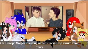 Реакция Соника и его друзей на Gan_13 (2 часть) + Новенький
