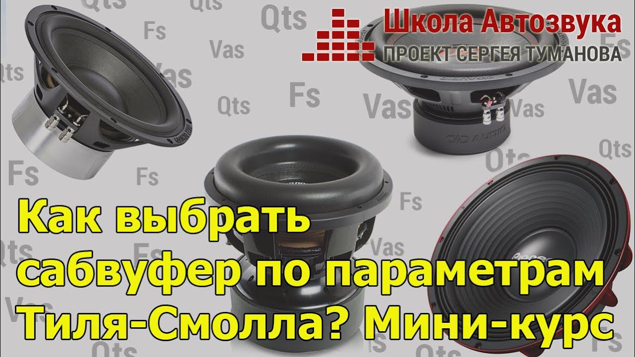 Как выбрать сабвуфер по параметрам Тиля-Смолла | Новый миникурс от Школы Автозвука смотреть онлайн