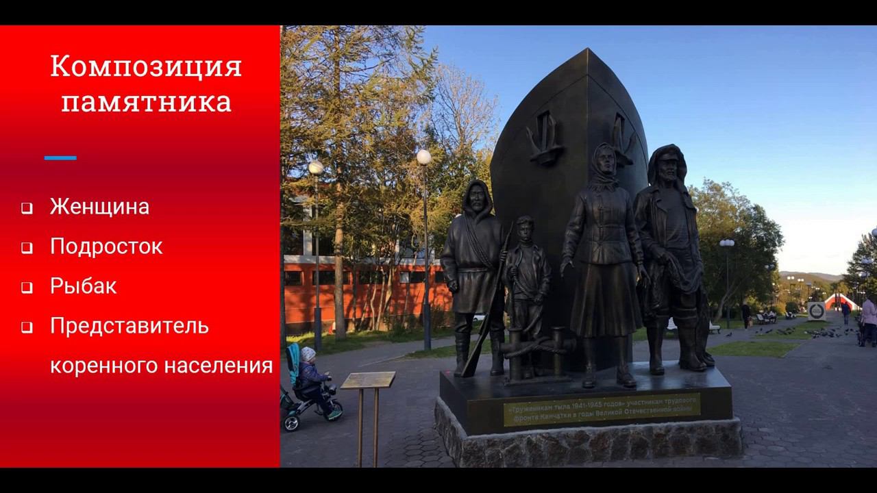 Видеоурок «Труженики тыла Камчатки: образы, увековеченные в памятнике» смотреть онлайн
