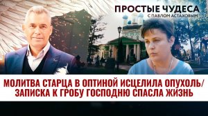 МОЛИТВА СТАРЦА В ОПТИНОЙ ИСЦЕЛИЛА ОПУХОЛЬ/ЗАПИСКА К ГРОБУ ГОСПОДНЮ СПАСЛА ЖИЗНЬ