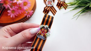 🎗Георгиевская брошь🎗Заказывают их много, а сделает даже новичок😊